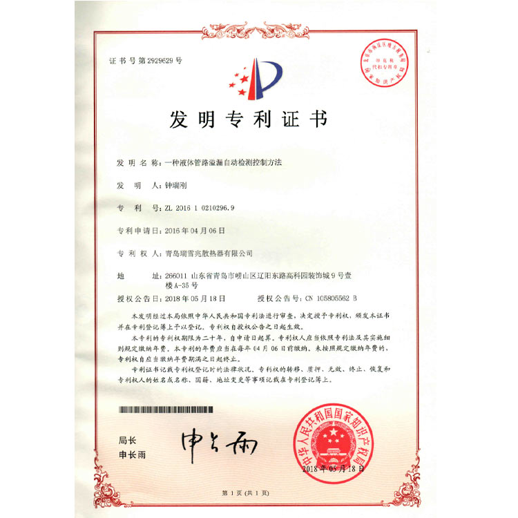 液體管路溢漏自動(dòng)檢測(cè)控制方法專(zhuān)利證書(shū)