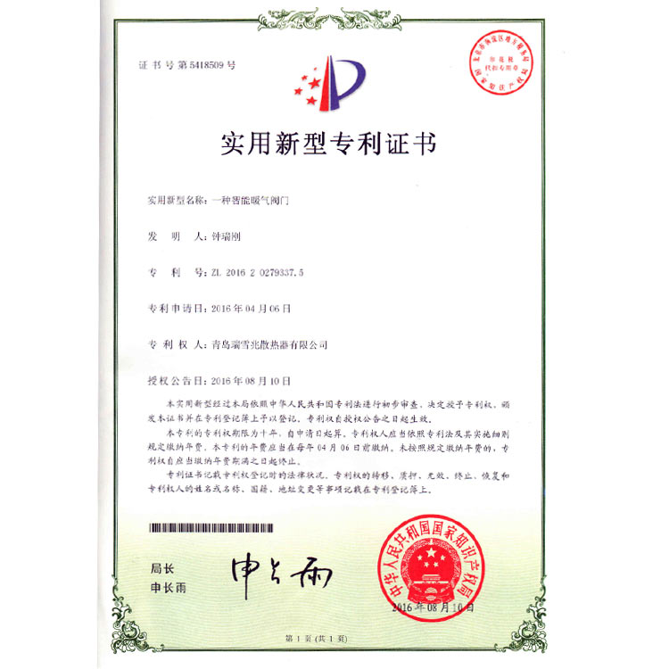 智能暖氣片閥門(mén)發(fā)明專(zhuān)利證書(shū)
